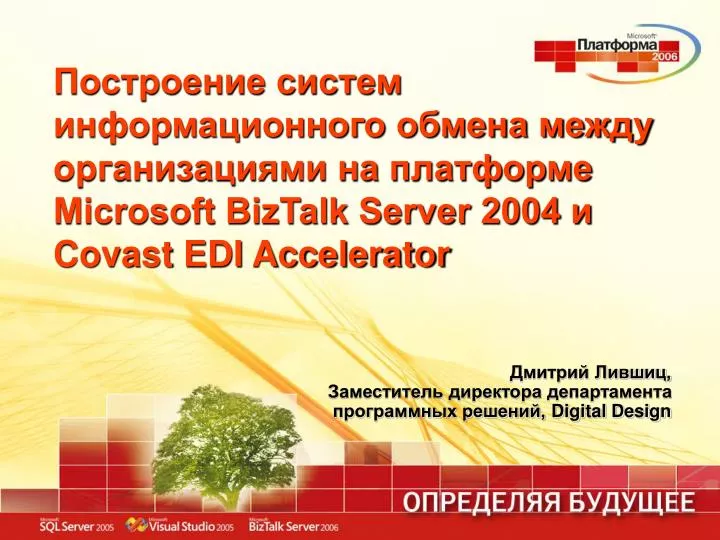 microsoft biztalk server 2004 covast edi accelerator