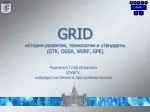 GRID история развития, технологии и стандарты ( GTK, OGSA, WSRF, GPE)