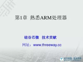 第 1 章 熟悉 ARM 处理器