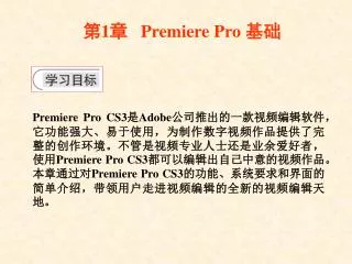 第 1 章 Premiere Pro 基础