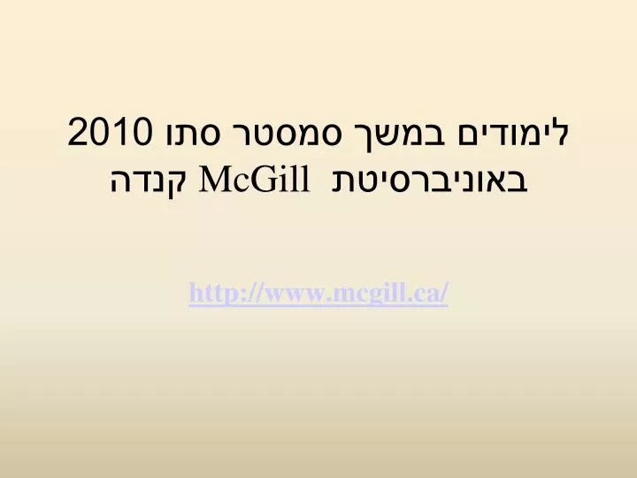 2010 mcgill