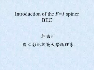 Introduction of the F=1 spinor BEC