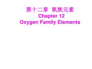???? ???? Chapter 12 Oxygen Family Elements
