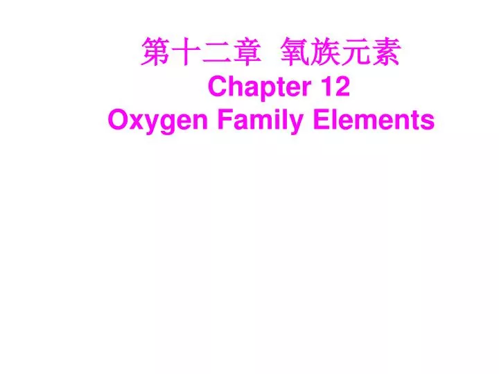 chapter 12 oxygen family elements