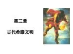 第三章 古代希腊文明 - slide 1