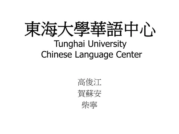 tunghai university chinese language center