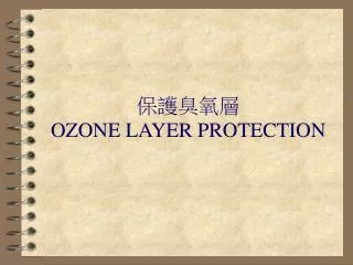 ????? OZONE LAYER PROTECTION