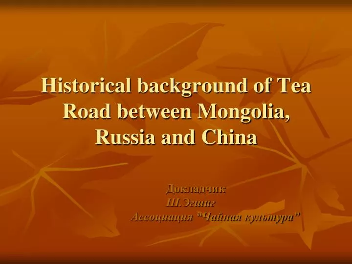 historical background of tea road between mongolia russia and china
