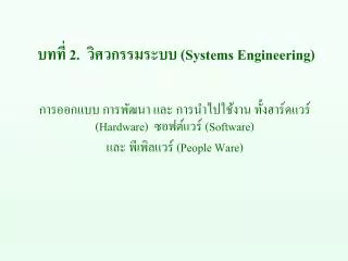 ????? 2 . ???????????? (Systems Engineering)