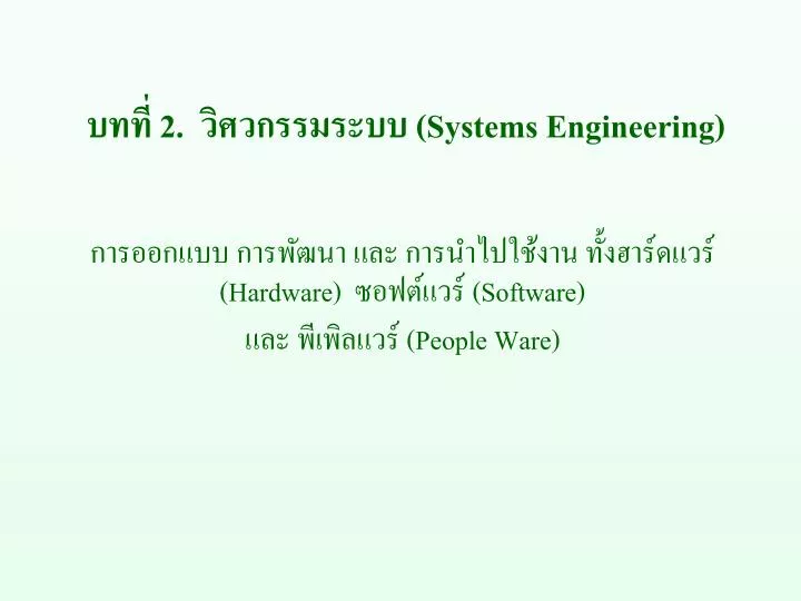 2 systems engineering