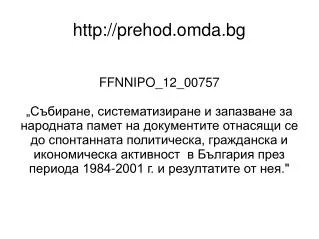 http prehod omda bg