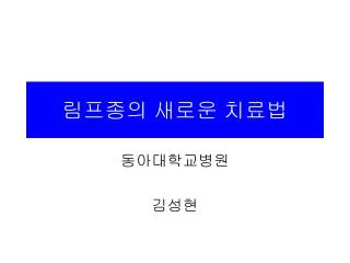 림프종의 새로운 치료법