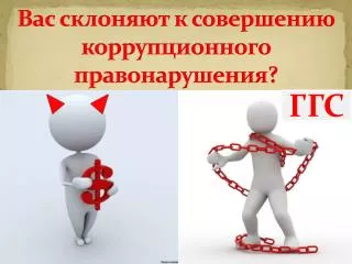 Вас склоняют к совершению коррупционного правонарушения?