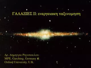 GALAXIES II: energeiakh taxinomhsh