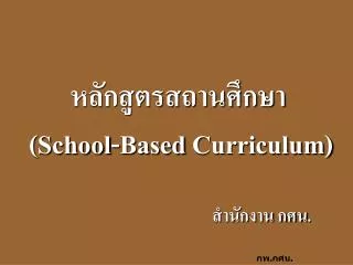 school based curriculum