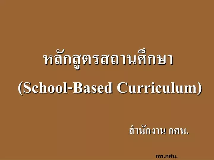 school based curriculum