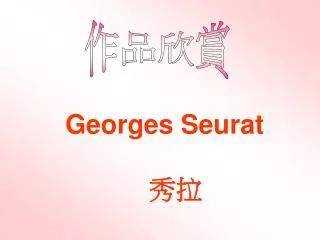 georges seurat