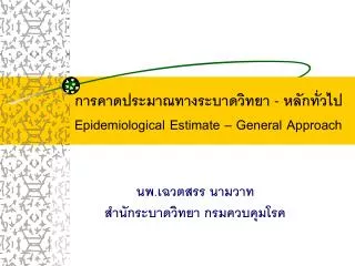 epidemiological estimate general approach