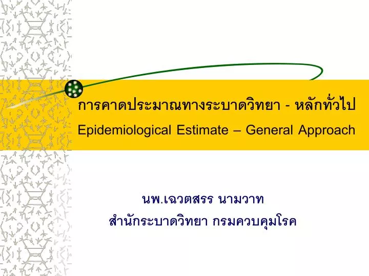 epidemiological estimate general approach