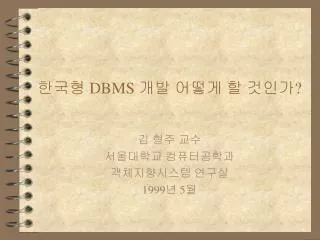 한국형 DBMS 개발 어떻게 할 것인가?