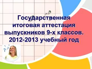 9 2012 2013