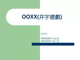 OOXX( 井字遊戲 )