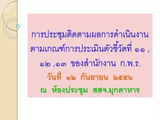 ประเด็นการประเมินผล : มิติภายในด้านการพัฒนาองค์การ ๓ ตัวชี้วัด