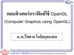 คอมพิวเตอร์กราฟิกส์ใช้ OpenGL (Computer Graphics using OpenGL) - slide 1