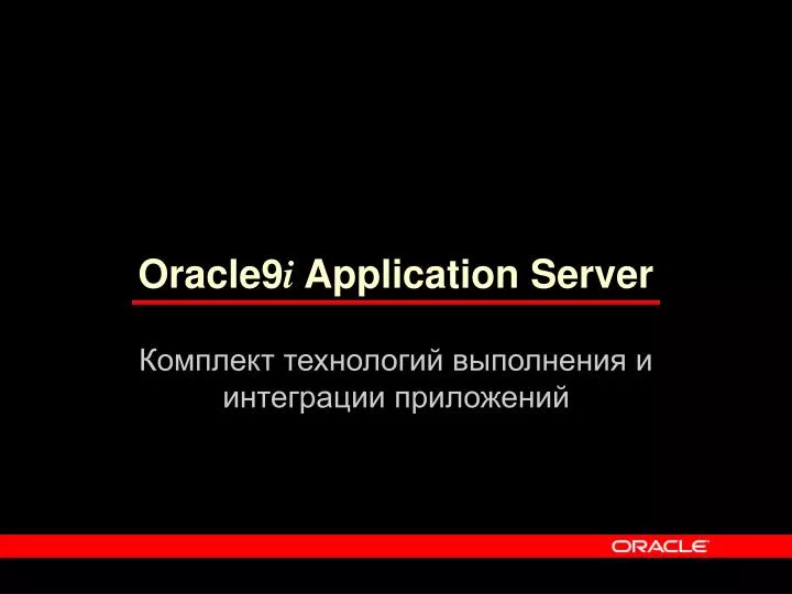 oracle9 i application server