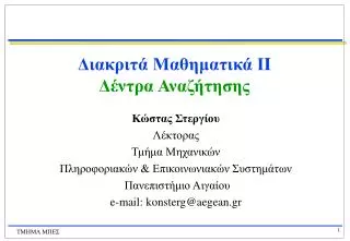 e mail konsterg@aegean gr