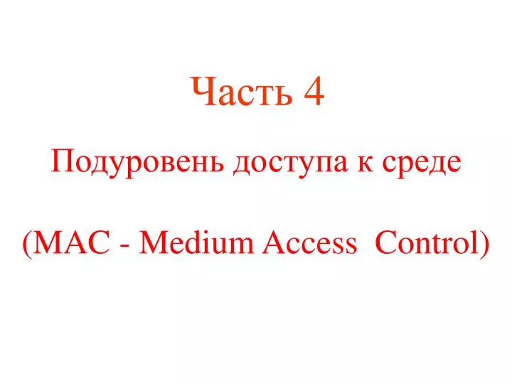 mac medium access control