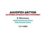 ΔΙΑΧΕΙΡΙΣΗ ΔΙΚΤΥΩΝ ΑΛΓΟΡΙΘΜΟΙ ΔΡΟΜΟΛΟΓΗΣΗΣ ΣΤΟ INTERNET - slide 1