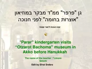 גן &quot;פרפר&quot; ממ&quot;ד מבקר במוזיאון &quot;אוצרות בחומה&quot; לפני חנוכה