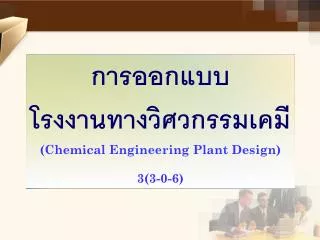 ????????? ????????????????????? (Chemical Engineering Plant Design) 3(3-0-6)