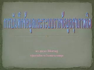 พว. สุชาดา ปิติเศรษฐ์ กลุ่มงานจิตเวช โรงพยาบาลสตูล