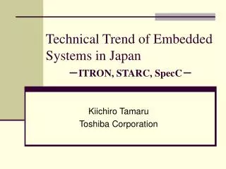Technical Trend of Embedded Systems in Japan ? ITRON, STARC, SpecC ?