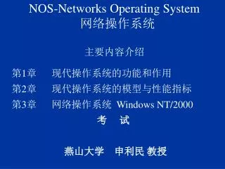 nos networks operating system