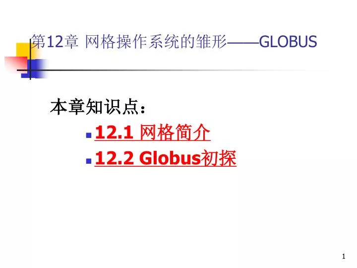 12 globus