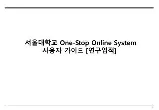 서울대학교 One-Stop Online System 사용자 가이드 [ 연구업적 ]