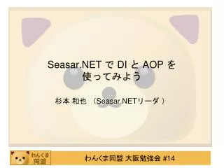 seasar net di aop