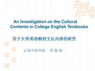 An Investigation on the Cultural Contents in College English Textbooks ???????????????