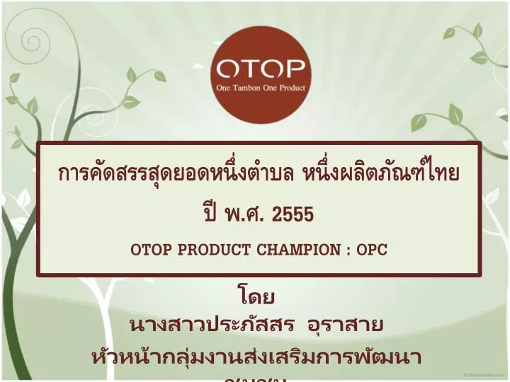 2555 otop product champion opc