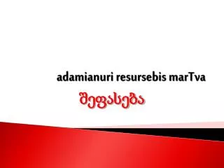 adamianuri resursebis martva