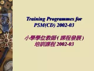 Training Programmes for PSM(CD) 2002-03 ?????? ( ???? ) ???? 2002-03