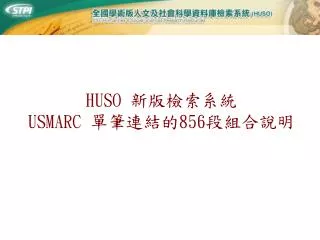 HUSO 新版檢索系統 USMARC 單筆連結的 856 段組合說明