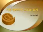 기본 컴퓨터의 구조와 설계 - slide 1
