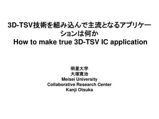 3D-TSV ???????????????????????? How to make true 3D-TSV IC application