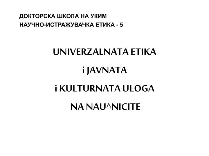 5 univerzalnata etika i javnata i kulturnata uloga na nau nicite