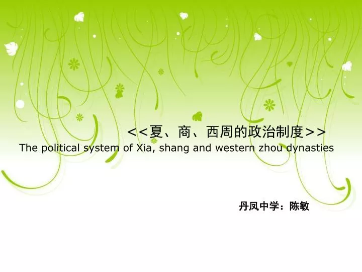 the political system of xia shang and western zhou dynasties