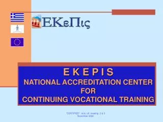 E K E P I S NATIONAL ACCREDITATION CENTER FOR CONTINUING VOCATIONAL TRAINING